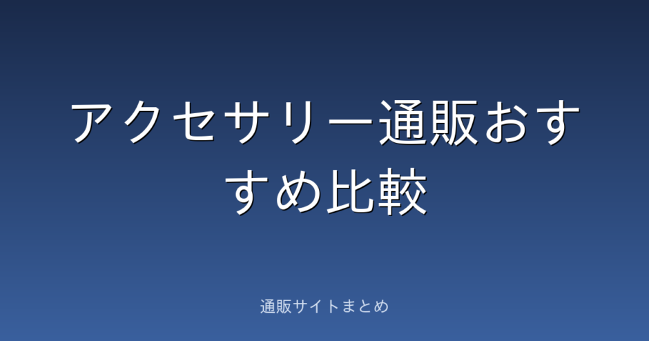 アクセサリー通販のおすすめ比較ランキング7選。価格帯と送料でくらべました