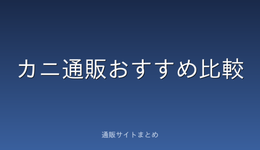 カニ通販のおすすめ比較ランキング5選。鮮度・量・送料でくらべました