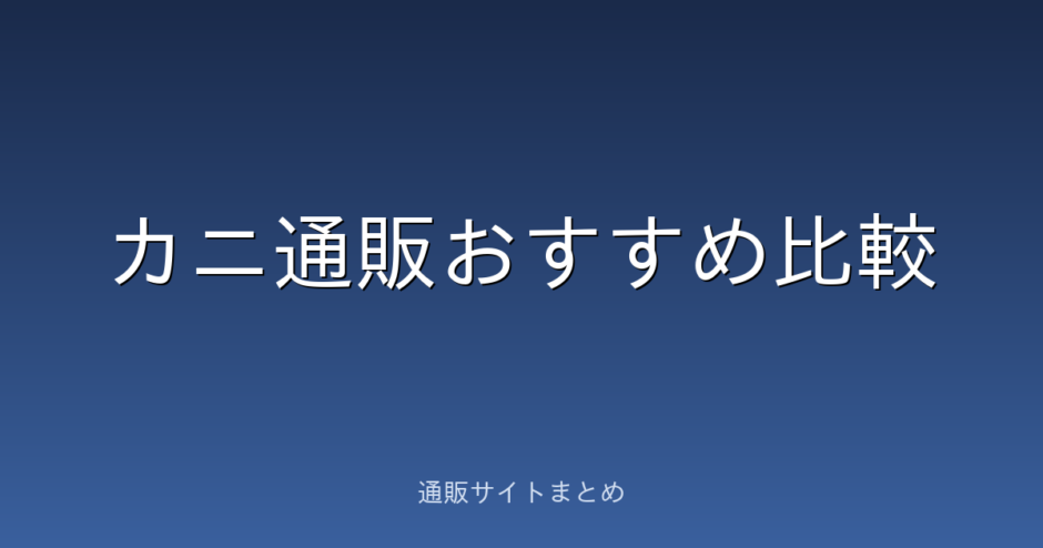 カニ通販のおすすめ比較ランキング5選。鮮度・量・送料でくらべました