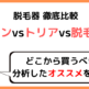 脱毛器はどれがいいの？ケノンvsトリアvs脱毛ラボを比較しました